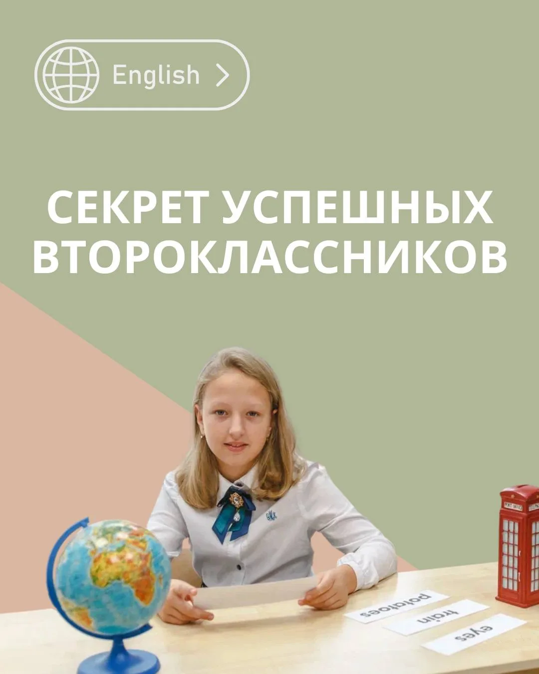 🎒 Хотите знать секрет детей, которым легче всего даётся школьный английский?

Они начинают учить ан