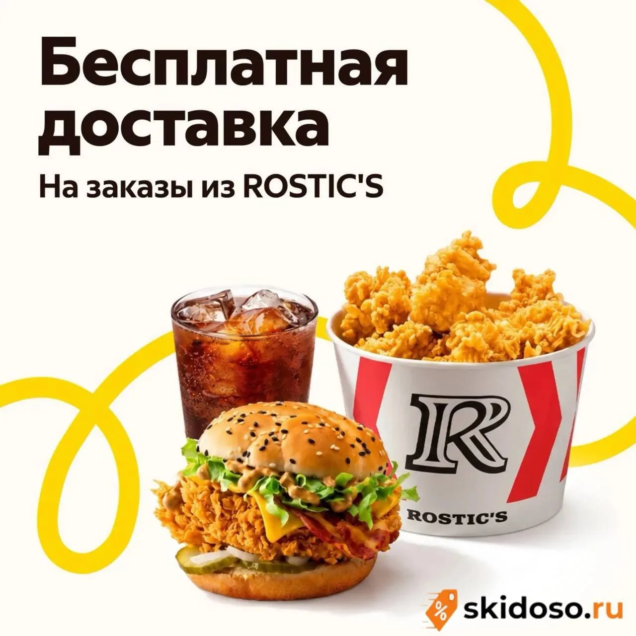 🔥Бесплатная доставка в ROSTIC'S