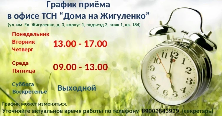ГРАФИК ПРИЁМА В ОФИСЕ ТСН "ДОМА НА ЖИГУЛЕНКО"