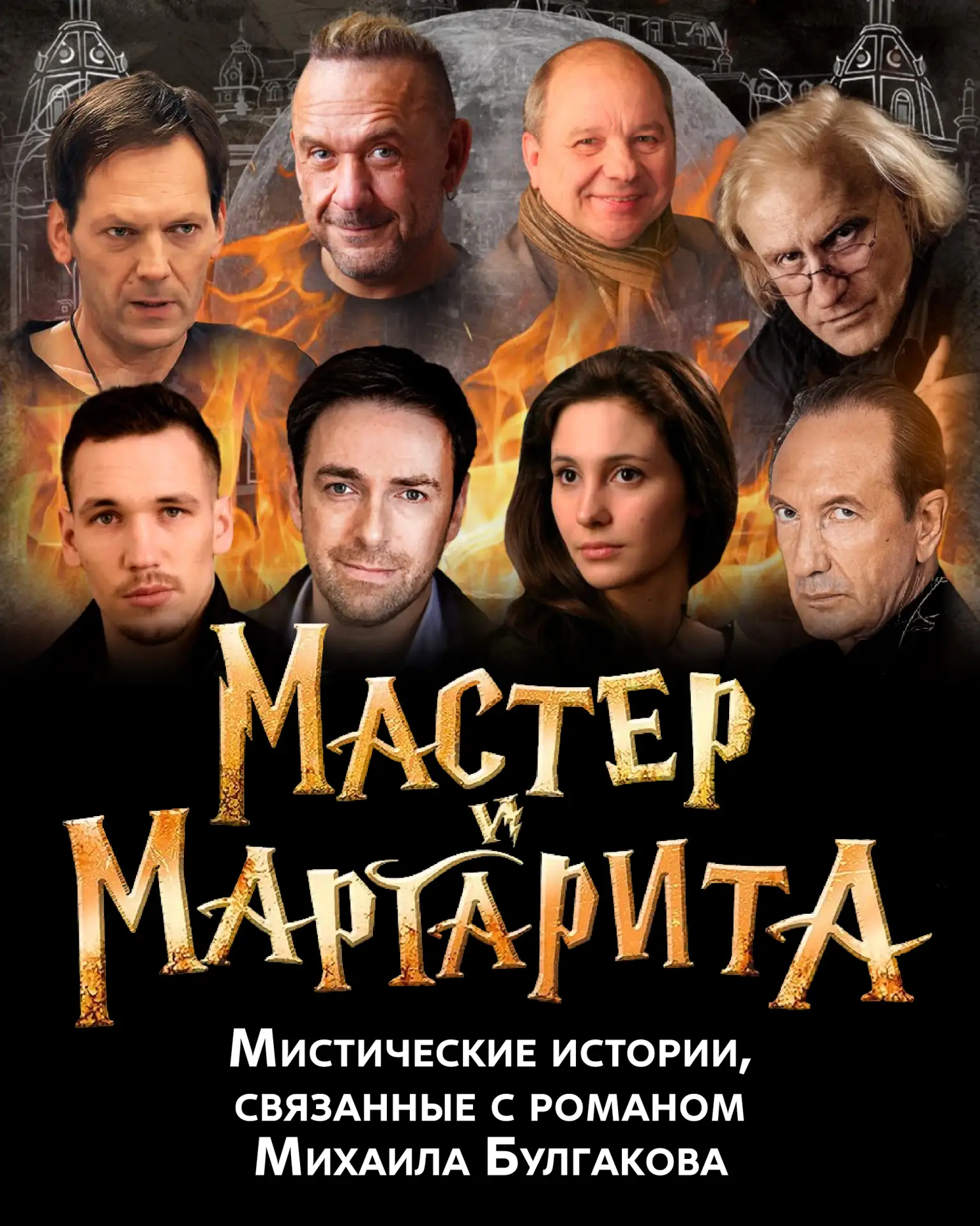 📌3 октября в «Янтарь-холл» Московский Классический Театр раскроет тайны самого мистиче...