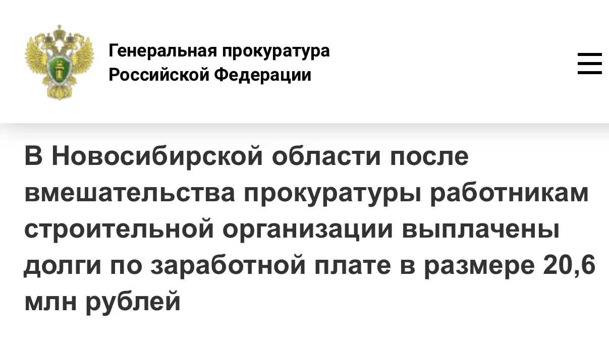 📍В Новосибирской области после вмешательства прокуратуры работникам строительной организации выплаче
