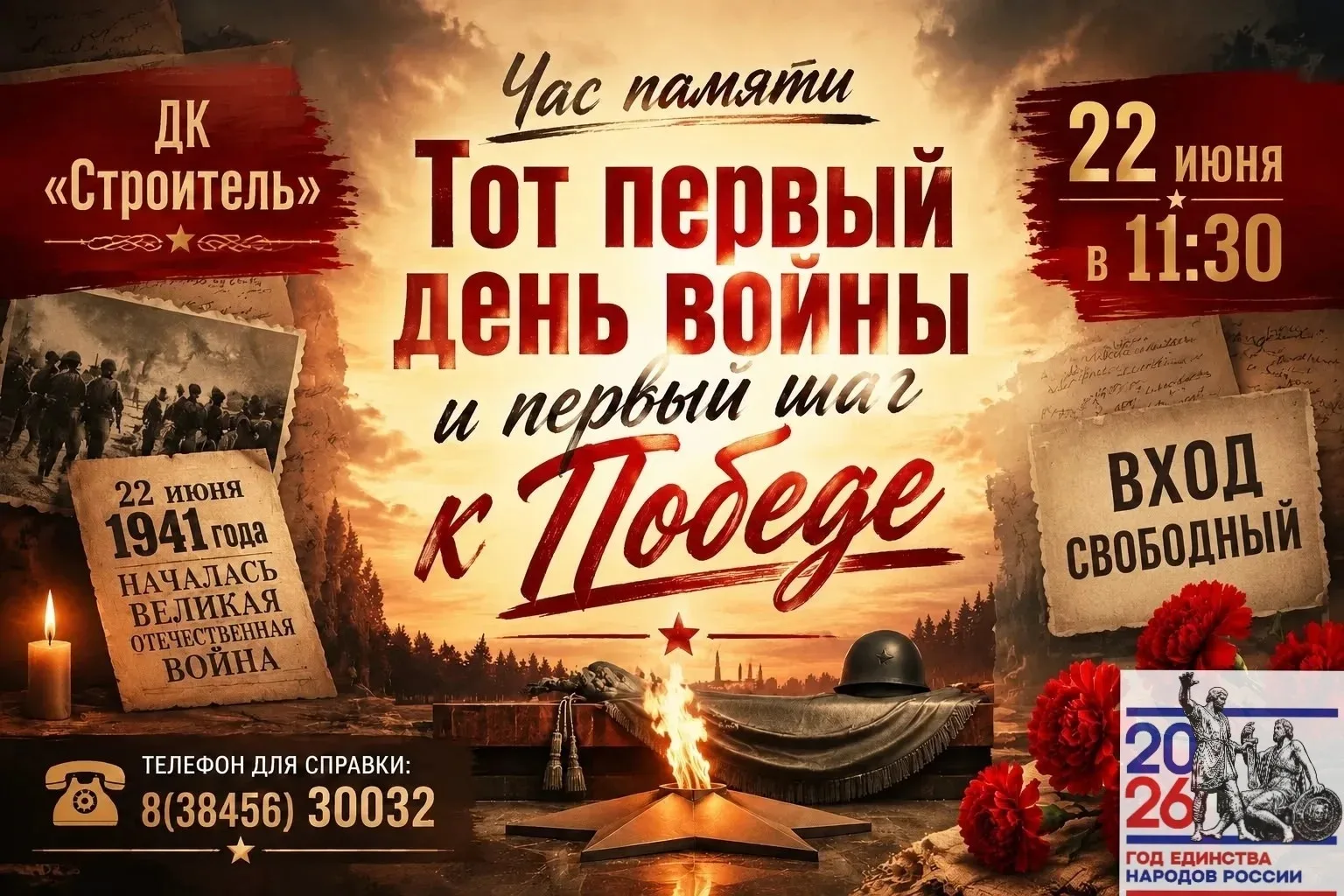 22 июня в 11:30 в МБУК "Дом культуры"Строитель " состоится Час памяти "Тот первый день войны и первы