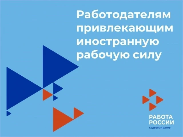 ВНИМАНИЮ РАБОТОДАТЕЛЕЙ, ПЛАНИРУЮЩИХ ПРИВЛЕКАТЬ ИНОСТРАННЫХ РАБОТНИКОВ