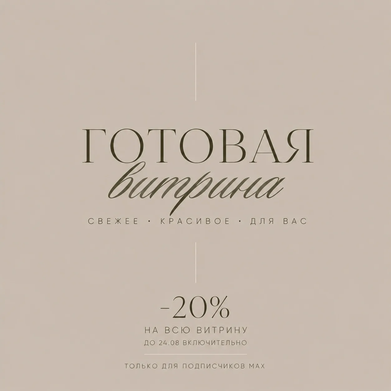🌸 Только для подписчиков MAX — скидка 20% на всю готовую витрину!