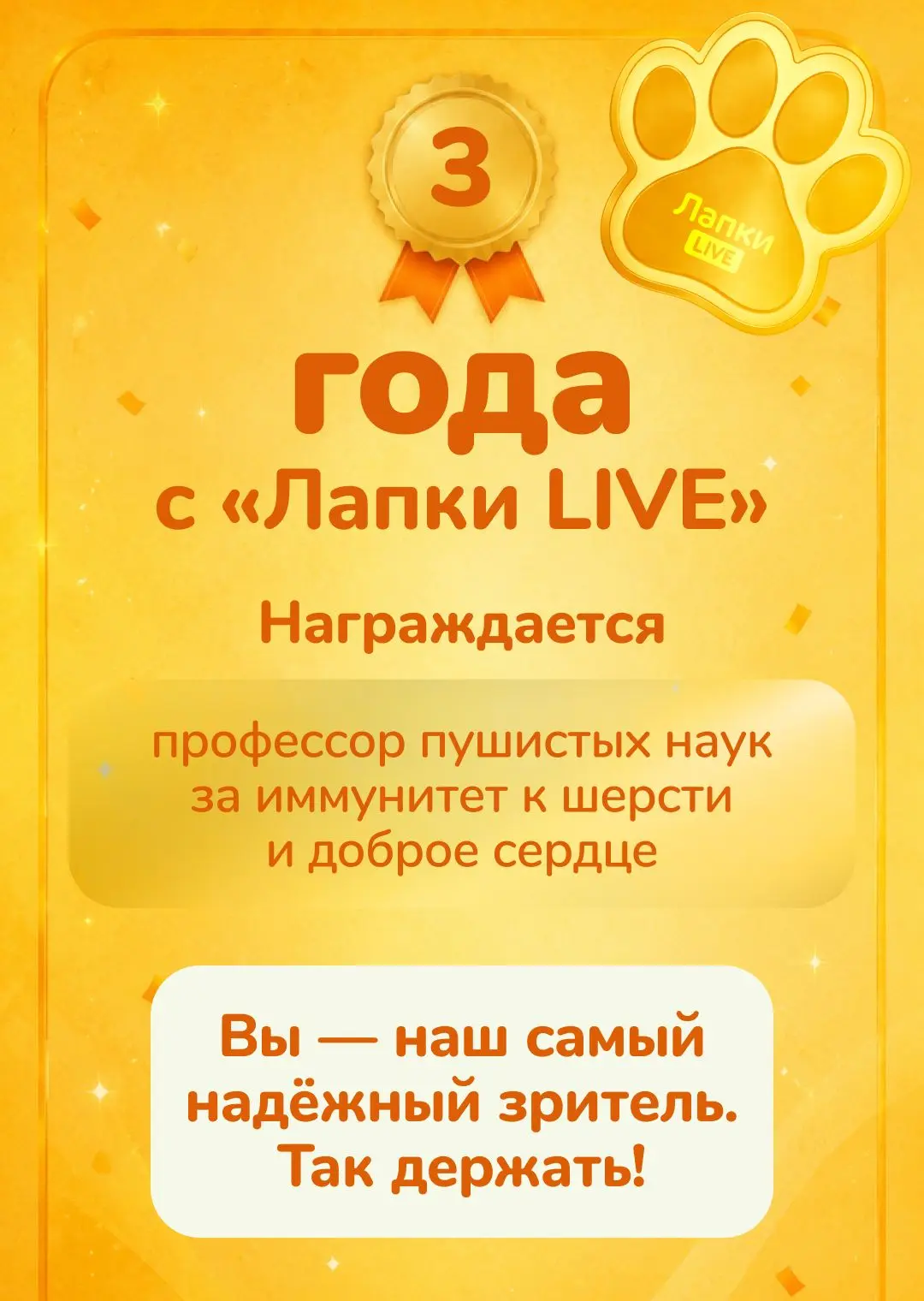 🎉 Сегодня праздник у «Лапки LIVE», но главная гордость нашего канала — это вы!