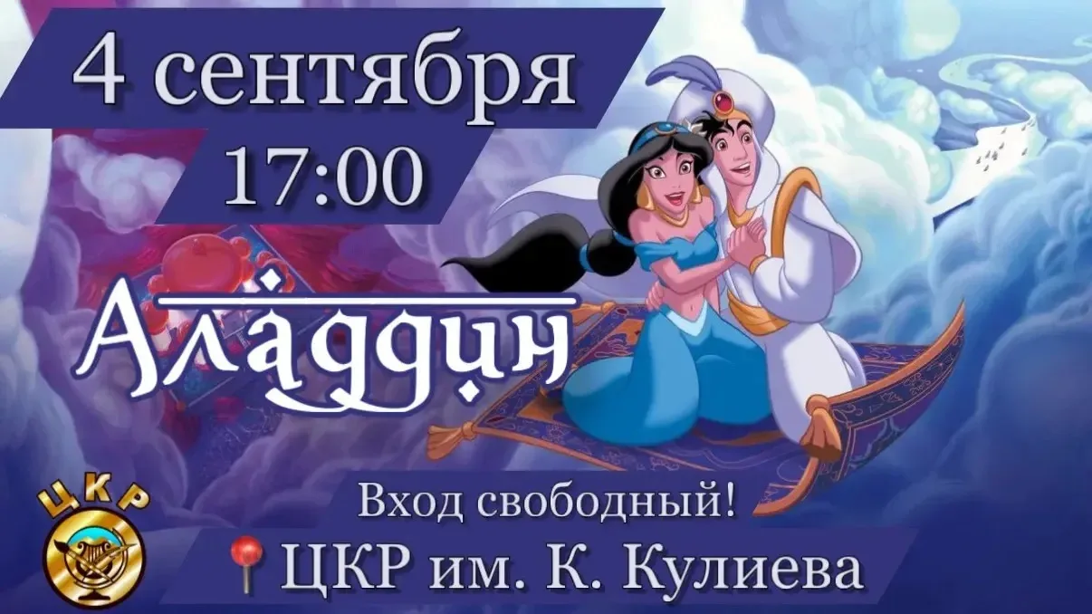 Дорогие друзья! Приглашаю вас на увлекательный показ мультфильма «Аладдин».