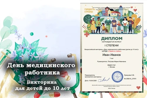 Ура! У нас викторина ко Дню медицинского работника!

https://viktorina.gordost-strany.ru/viktorina/m