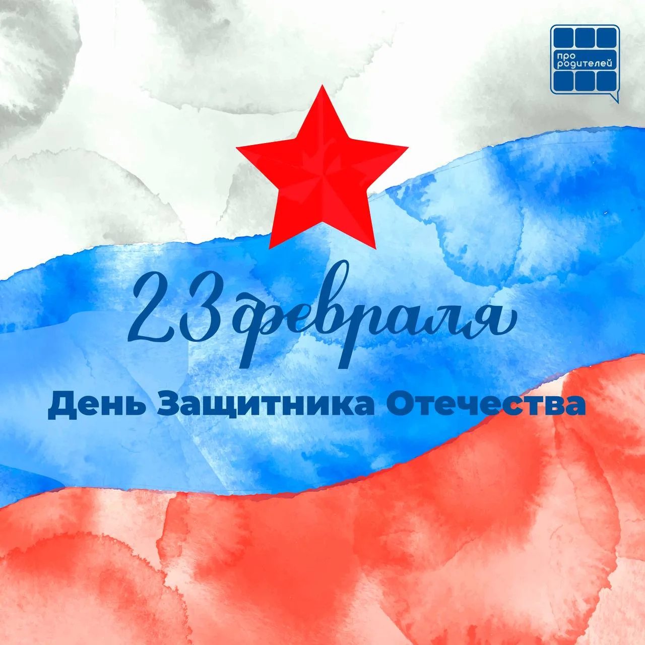 С Днем Защитника Отечества!🌟