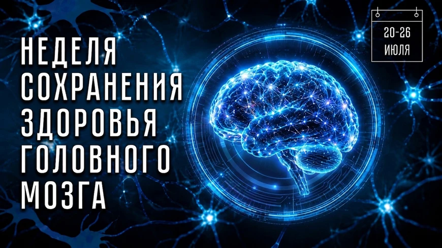 Министерство здравоохранения Российской Федерации объявило неделю с 20 по 26 июля – Неделей сохранен