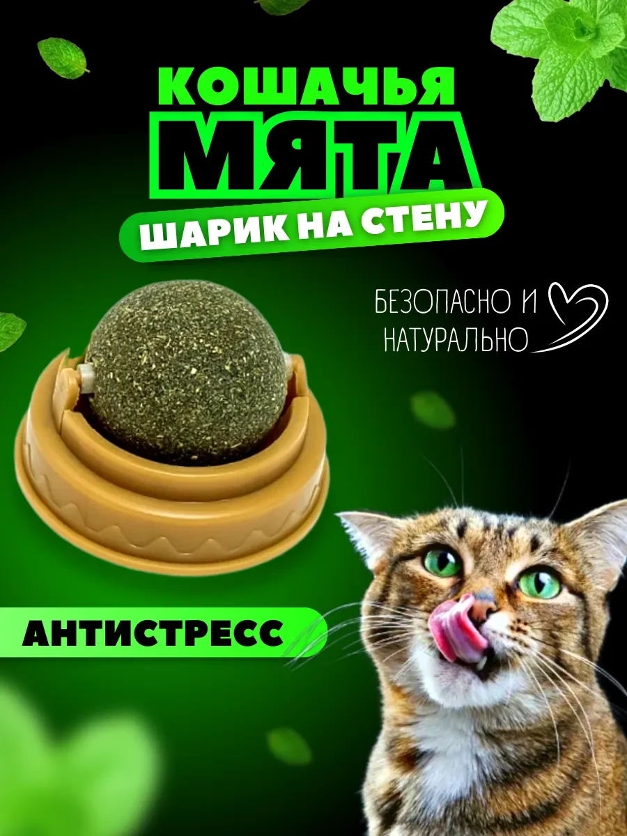 ⚡️ Кошачья мята шарик игрушка, Mama Doma