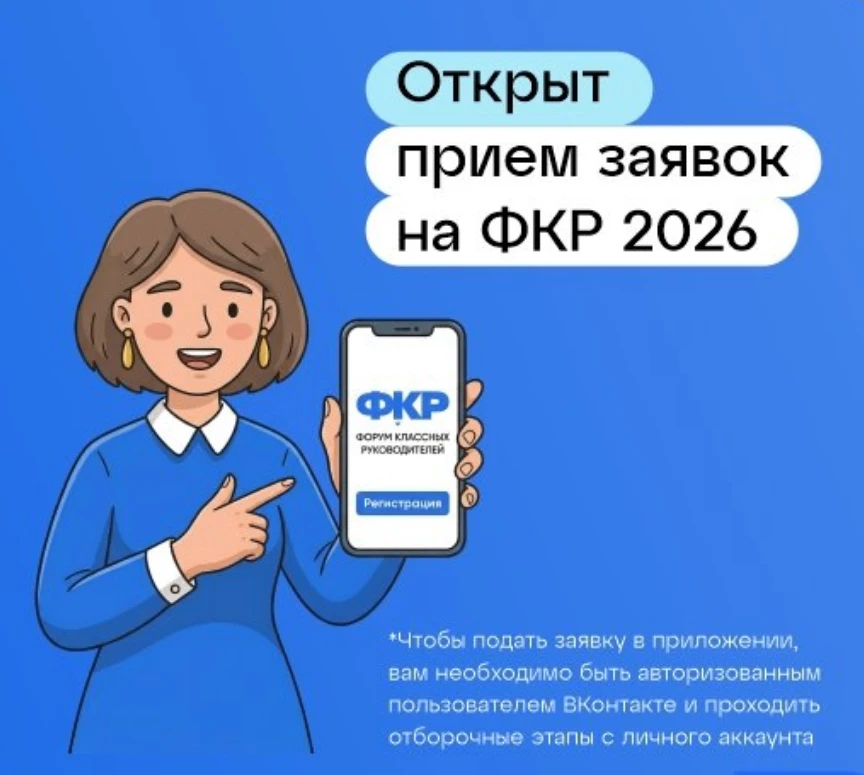 Открыт приём заявок на шестой Всероссийский форум классных руководителей  Форум состоится с 29 сентя