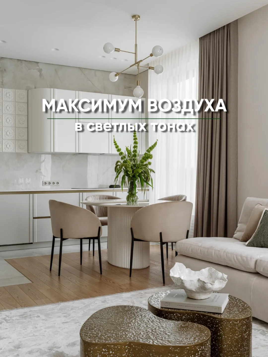 Мы в TERRI GROUP завершили ремонт в светлых тонах для современной молодой пары. ❤️
