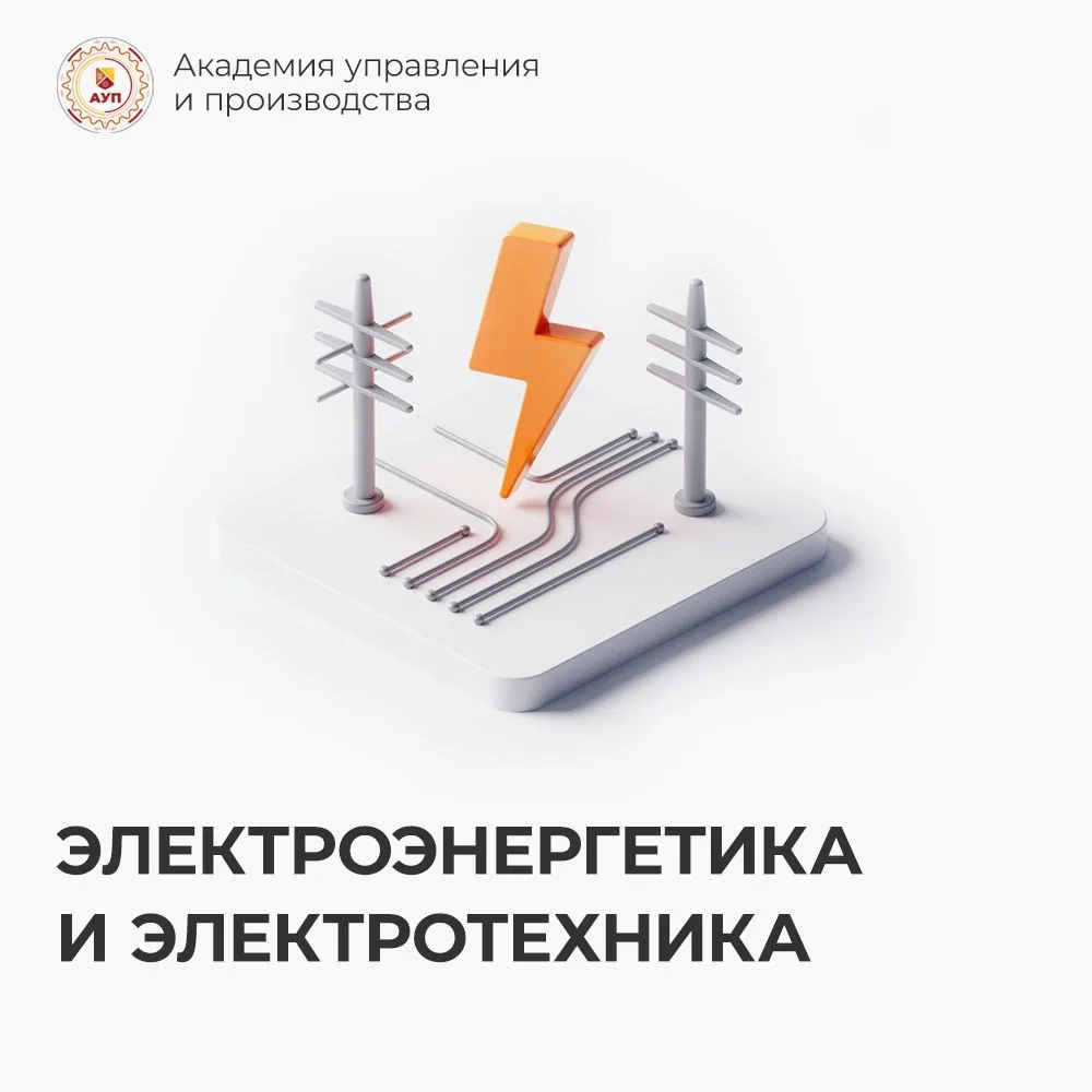 Электроэнергетика и электротехника — это не просто отрасль, а фундамент современной цивилизации и кл