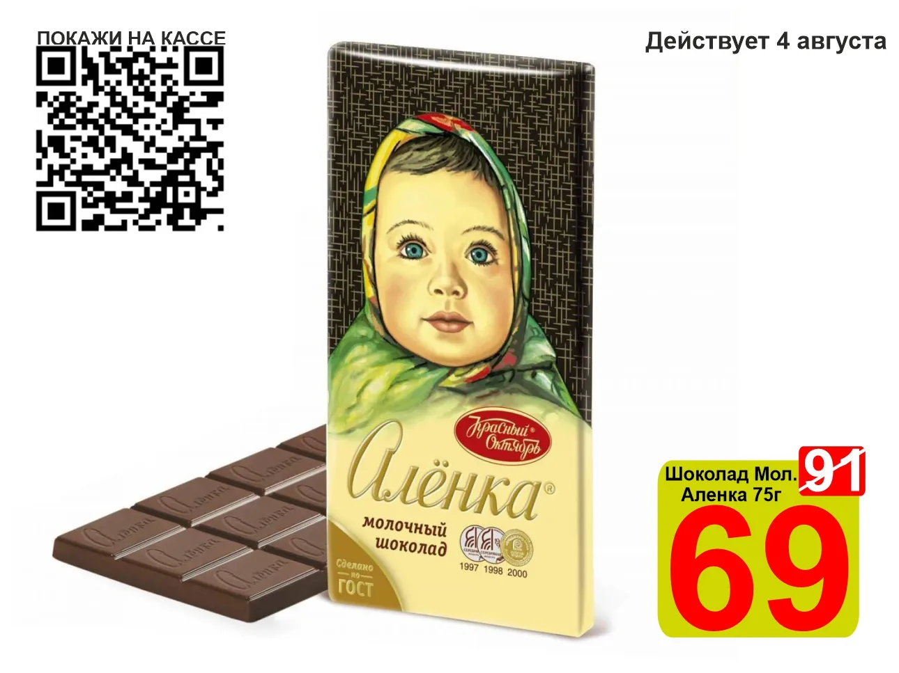 ❤️‍🔥 СУПЕРЦЕНА по QR-коду на Шоколад «Алёнка» Молочный 75г! 

🍫 Классический молочный шоколад «Алё
