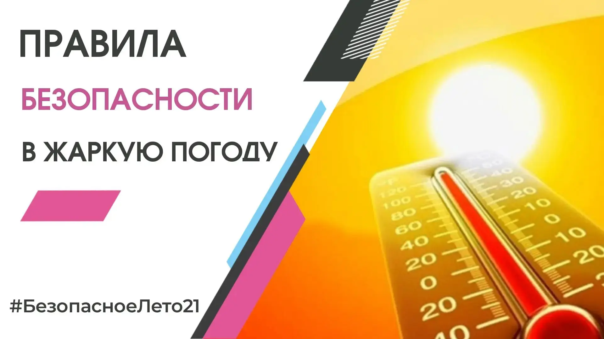 ☀️ Жара: как защитить себя и не перегреться

На улице лето, и температура воздуха растёт. Чтобы солн