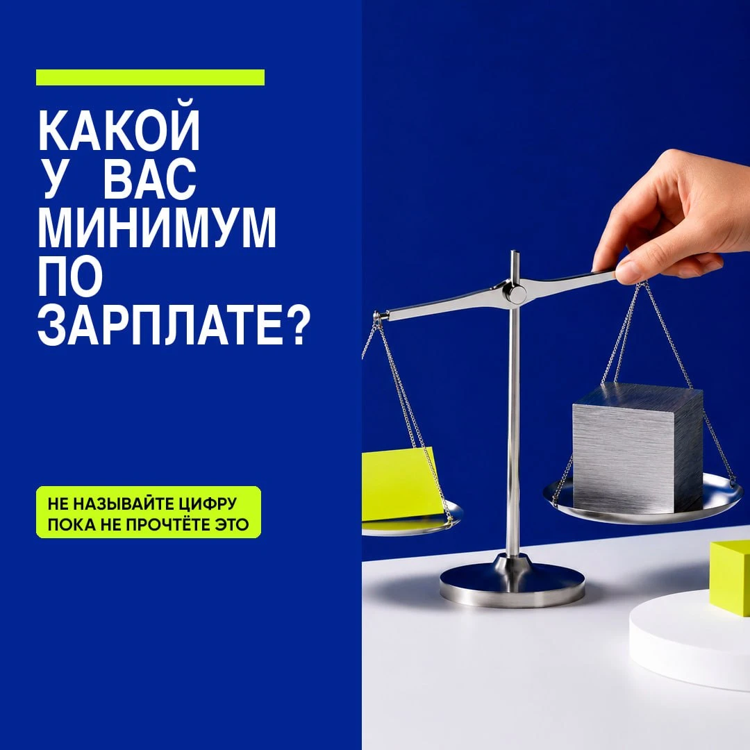 💸 КАКОЙ У ВАС МИНИМУМ ПО ЗАРПЛАТЕ?