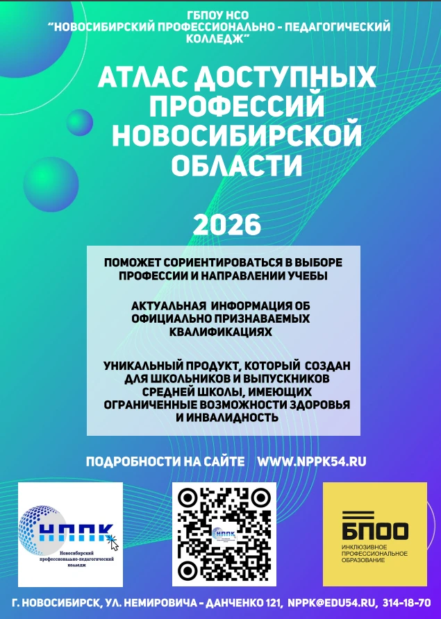 ГБПОУ НСО «Новосибирский профессионально-педагогический колледж» - БПОО Новосибирской области разраб
