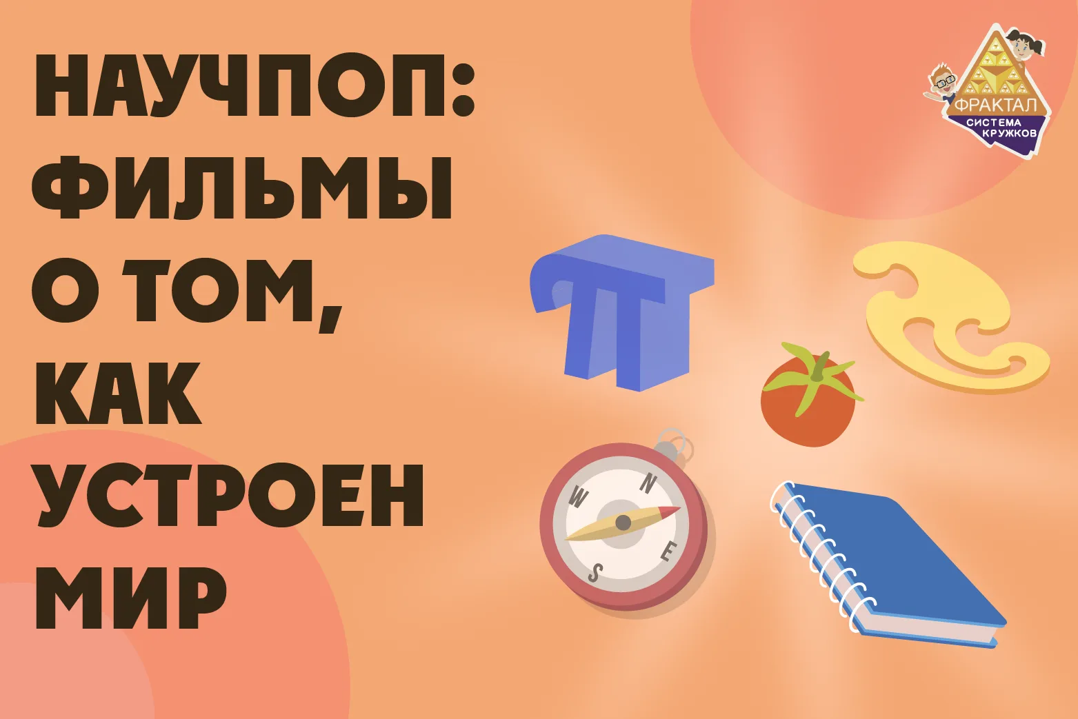 🧭📙Научно-популярные фильмы о том, как устроен мир, полезны и детям, и взрослым: они не просто дают