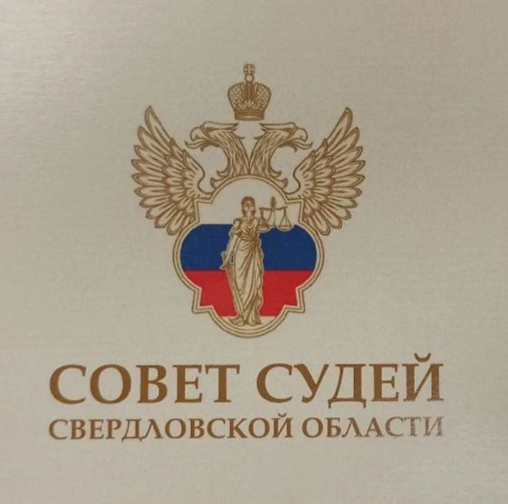 Итоги пленарного заседания совета судей Свердловской области

В работе пленарного заседания совета с