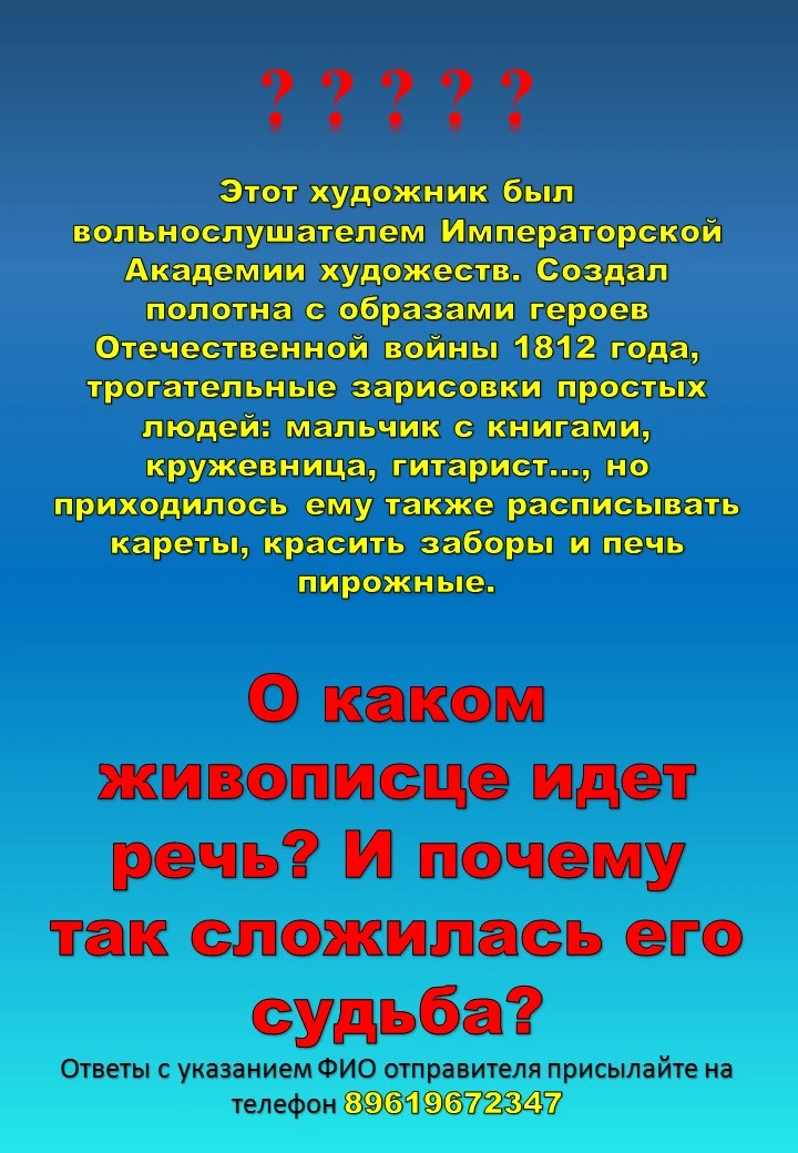 ❓❓❓❓❓❓❓
Этот художник был вольнослушателем Императорской Академии художеств. Создал полотна с образа