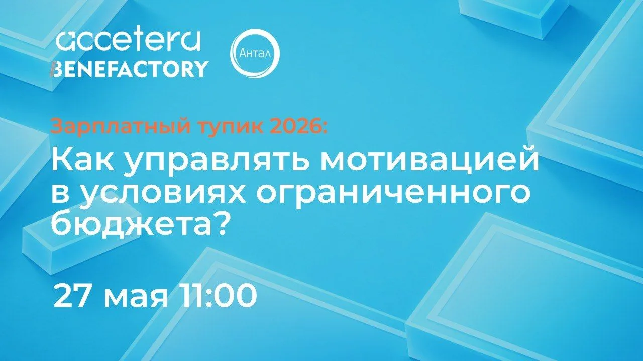 Последний шанс зарегистрироваться на вебинар "Зарплатный тупик 2026. Как управлять моти...