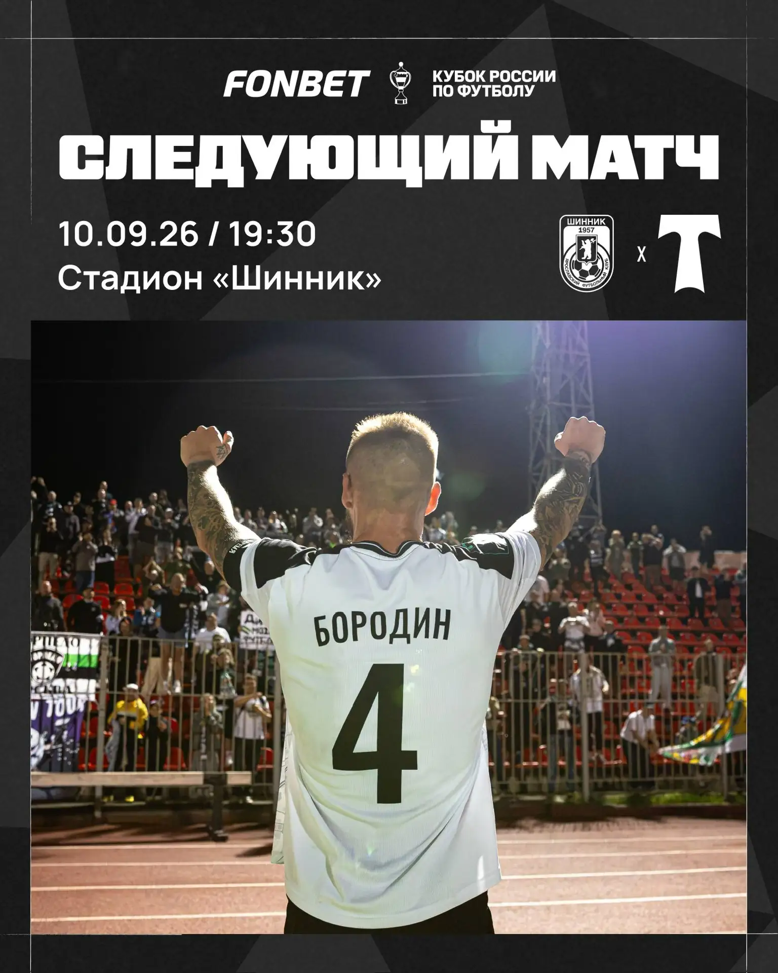 🏆 Стартуем в FONBET Кубке России!