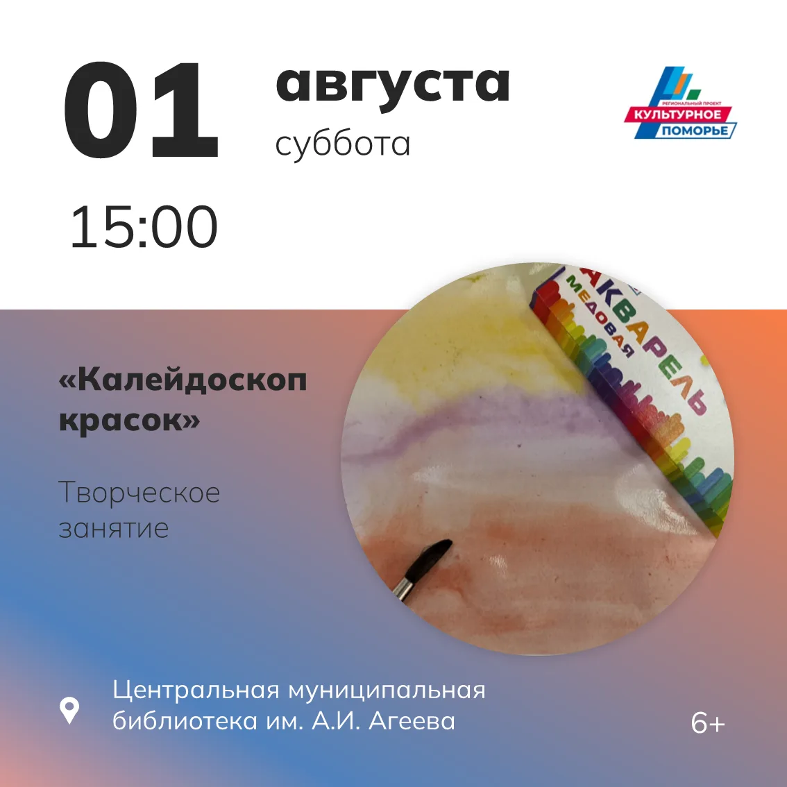 🎨 Приглашаем вас на творческое занятие

Мы познакомимся с техникой работы акварельными красками, уз