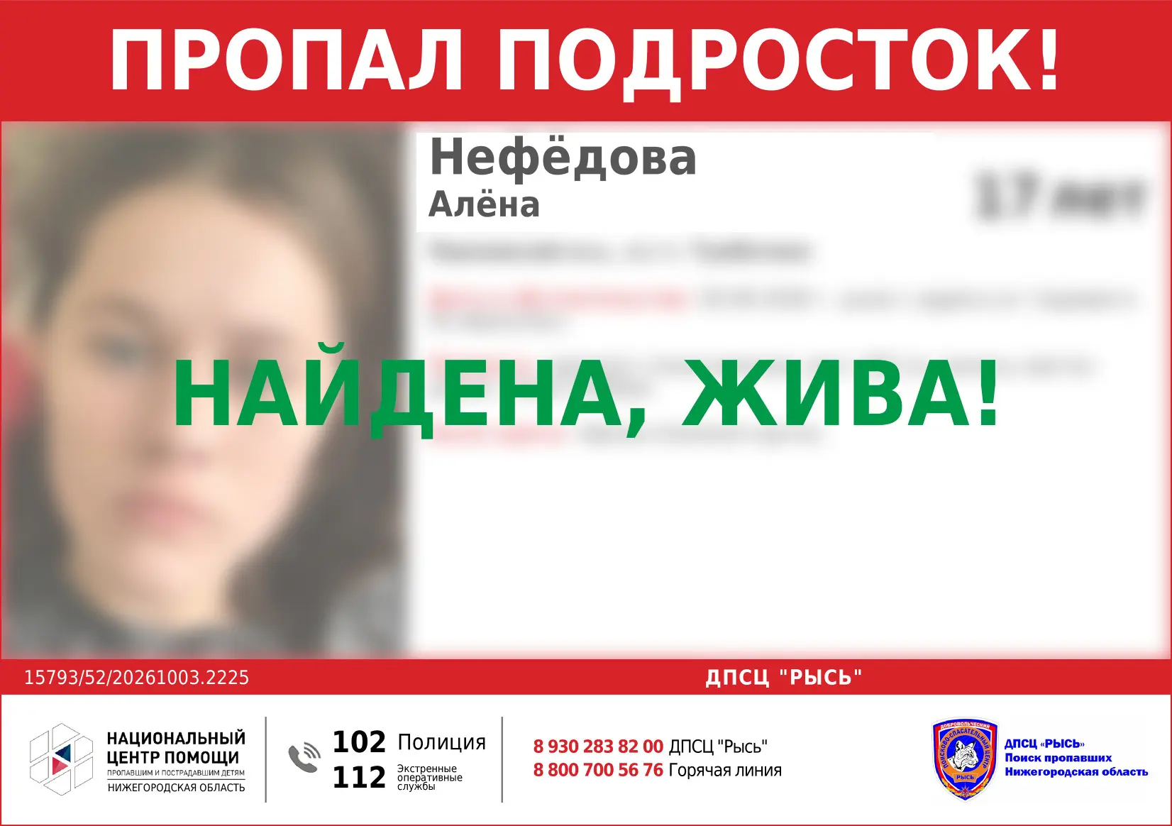 НАЙДЕНА, ЖИВА!