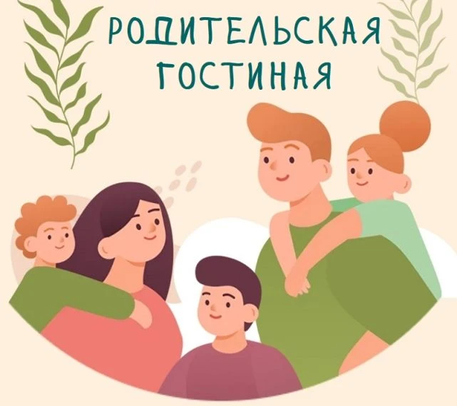 📍 Родительская гостиная: диалог во благо семей

9 июля по инициативе Уполномоченного по правам ребё