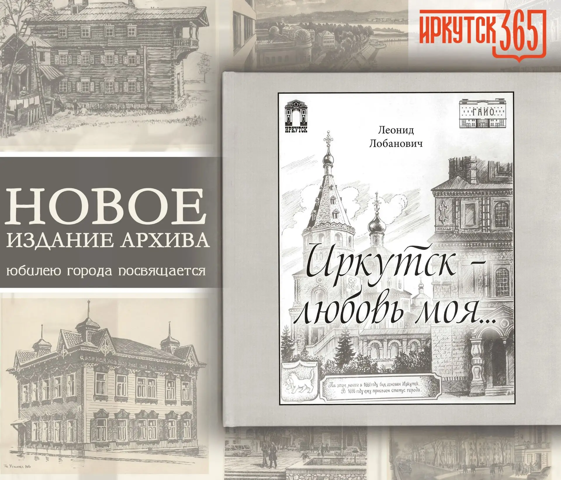 В преддверии празднования 365-летия города Иркутска Государственный архив Иркутской области совместн
