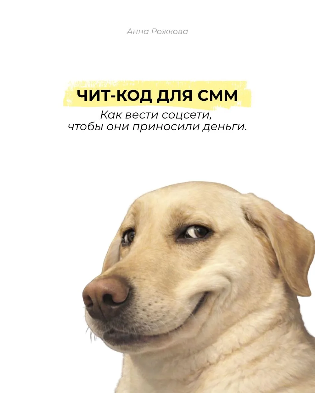 Этот пост — спасательный круг:

1️⃣ для тех, кто хочет освоить смм и работать из любой точки мира;
2