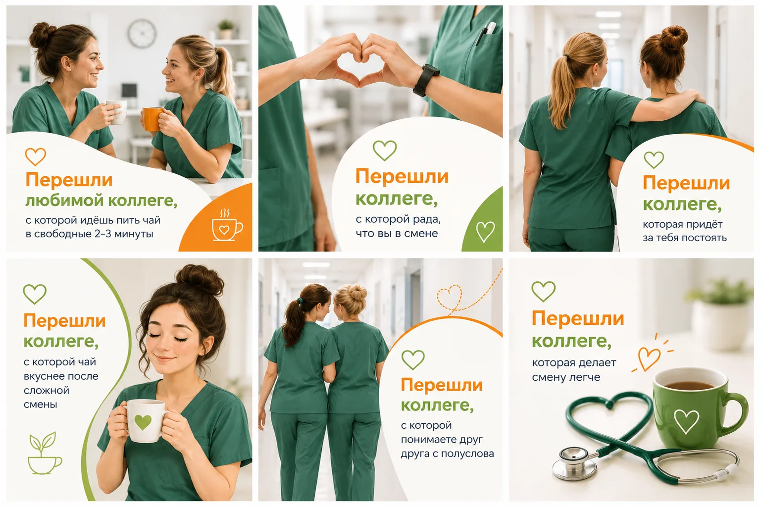 Перешлите любимой коллеге — пусть знает, что с ней работать спокойно и приятно 🤍