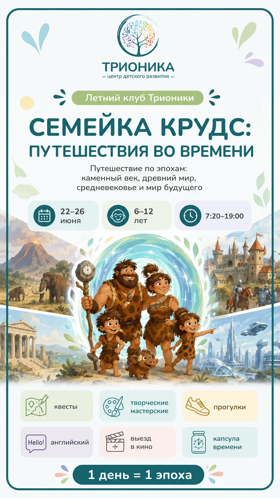 ⏳ Новая смена в летнем клубе «Трионики»!
С 22 по 26 июня отправляемся в большое путешествие:
«Семейк