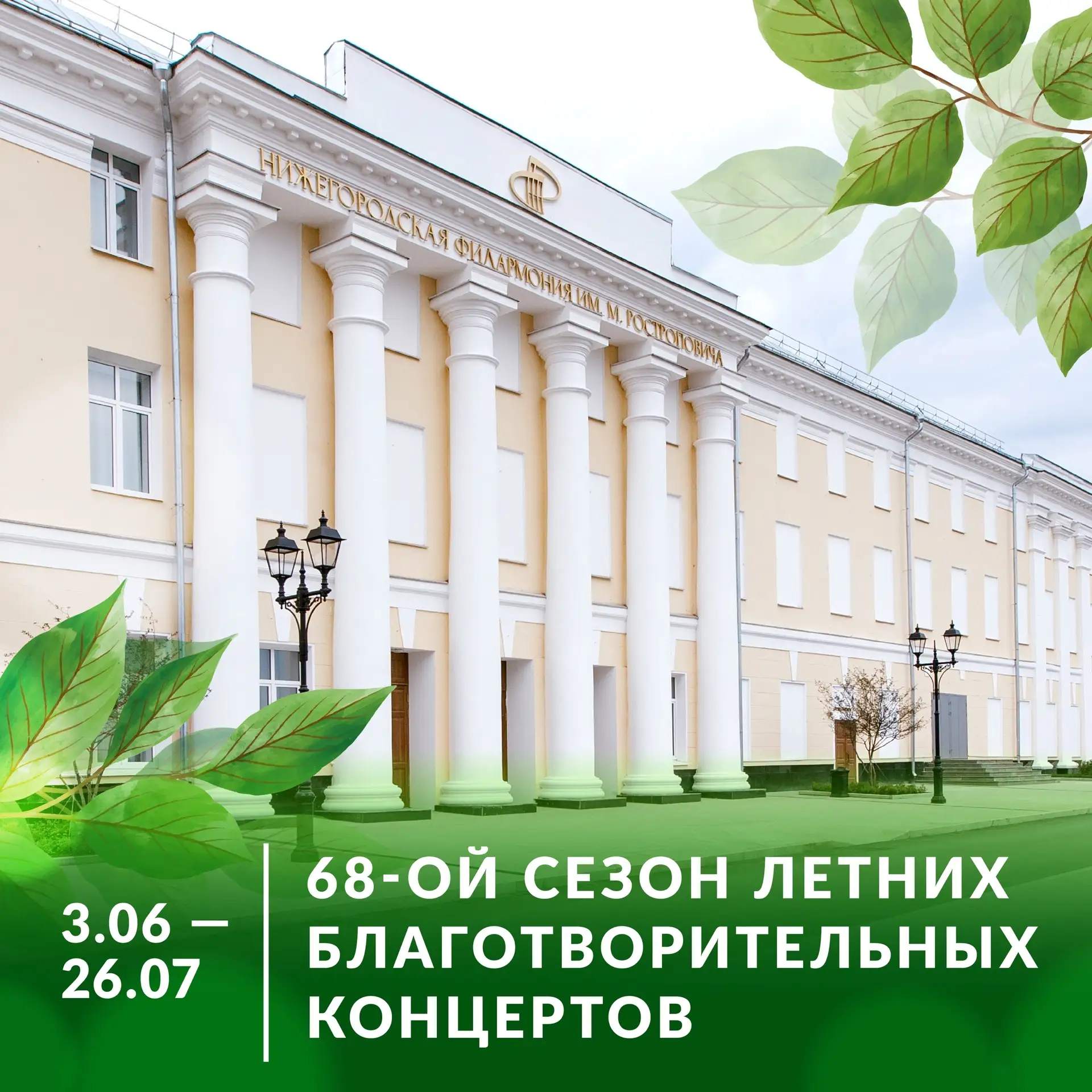 💥Нижегородская филармония открывает 68-й сезон летних благотворительных концертов!