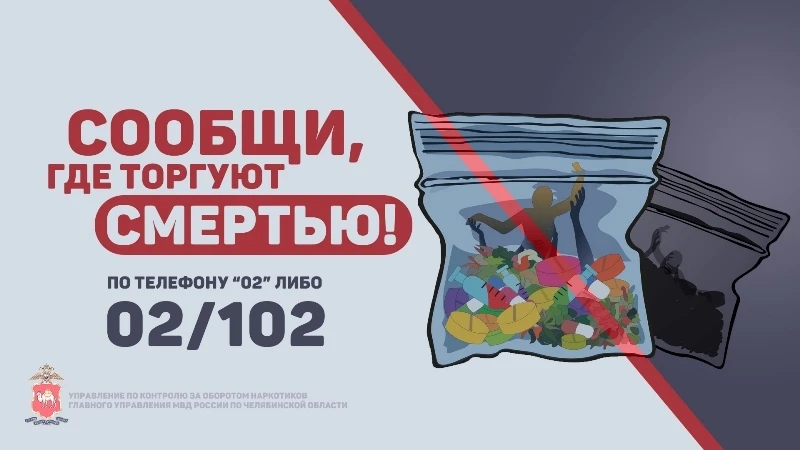 👮В Челябинске проходит второй этап ежегодной Общероссийской антинаркотической акции «С...
