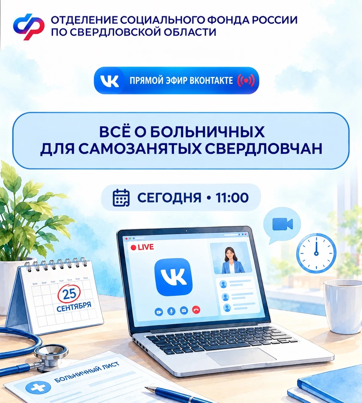 📢 Больничные для самозанятых — запись прямого эфира