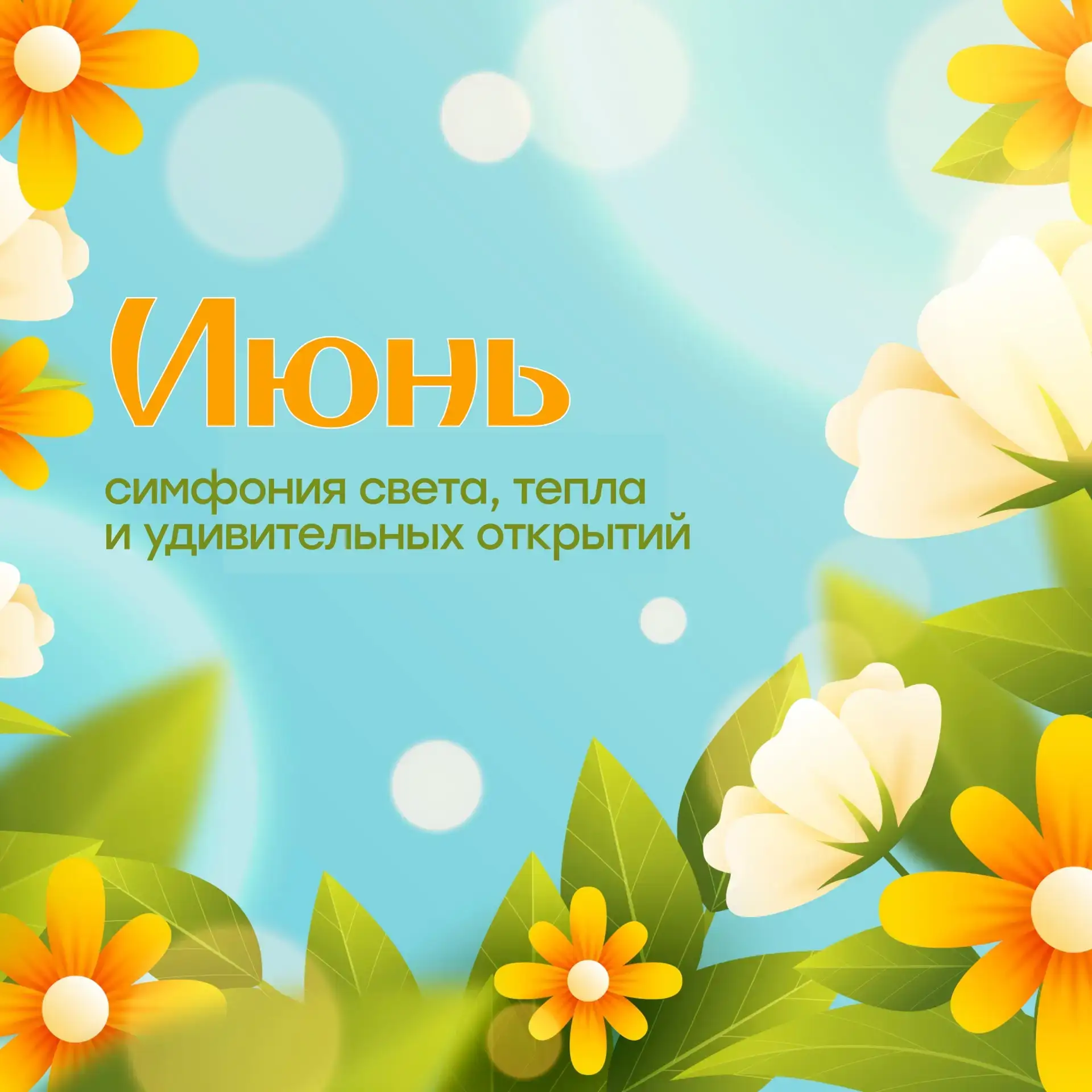 Встречаем лето! 🌸 Всё о месяце «Июнь» в нашей новой карточке.