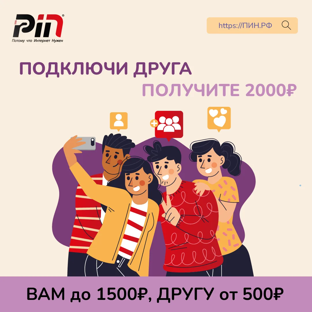 Просто напоминаем, что у нас действует акция «Подключи друга». Подключайте друзей — пол...
