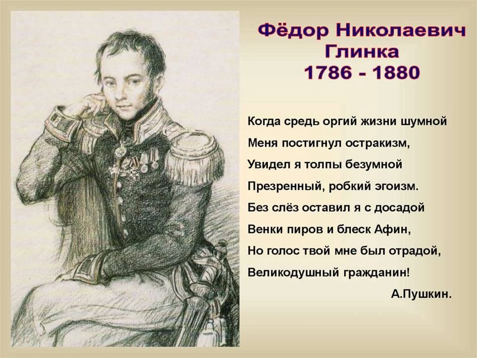 В этом году исполняется 240 лет со дня рождения выдающегося русского поэта, писателя и патриота Фёдо