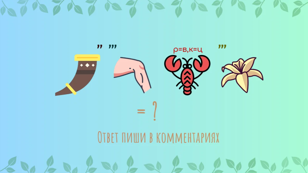 Разгадайте ребус!
Поделитесь своим ответом в комментариях.