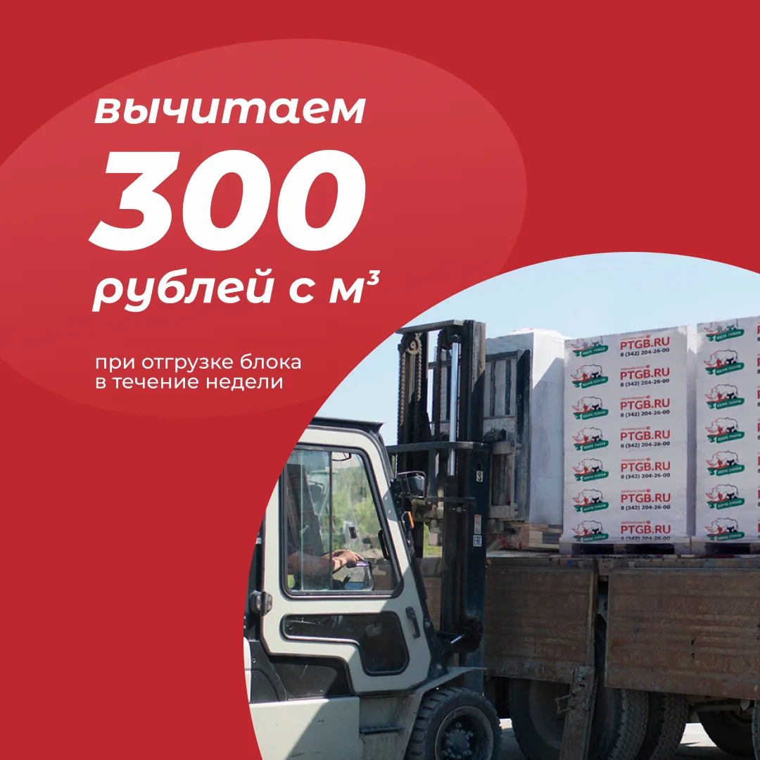 Поспешишь — 300 рублей с каждого куба сэкономишь 😉