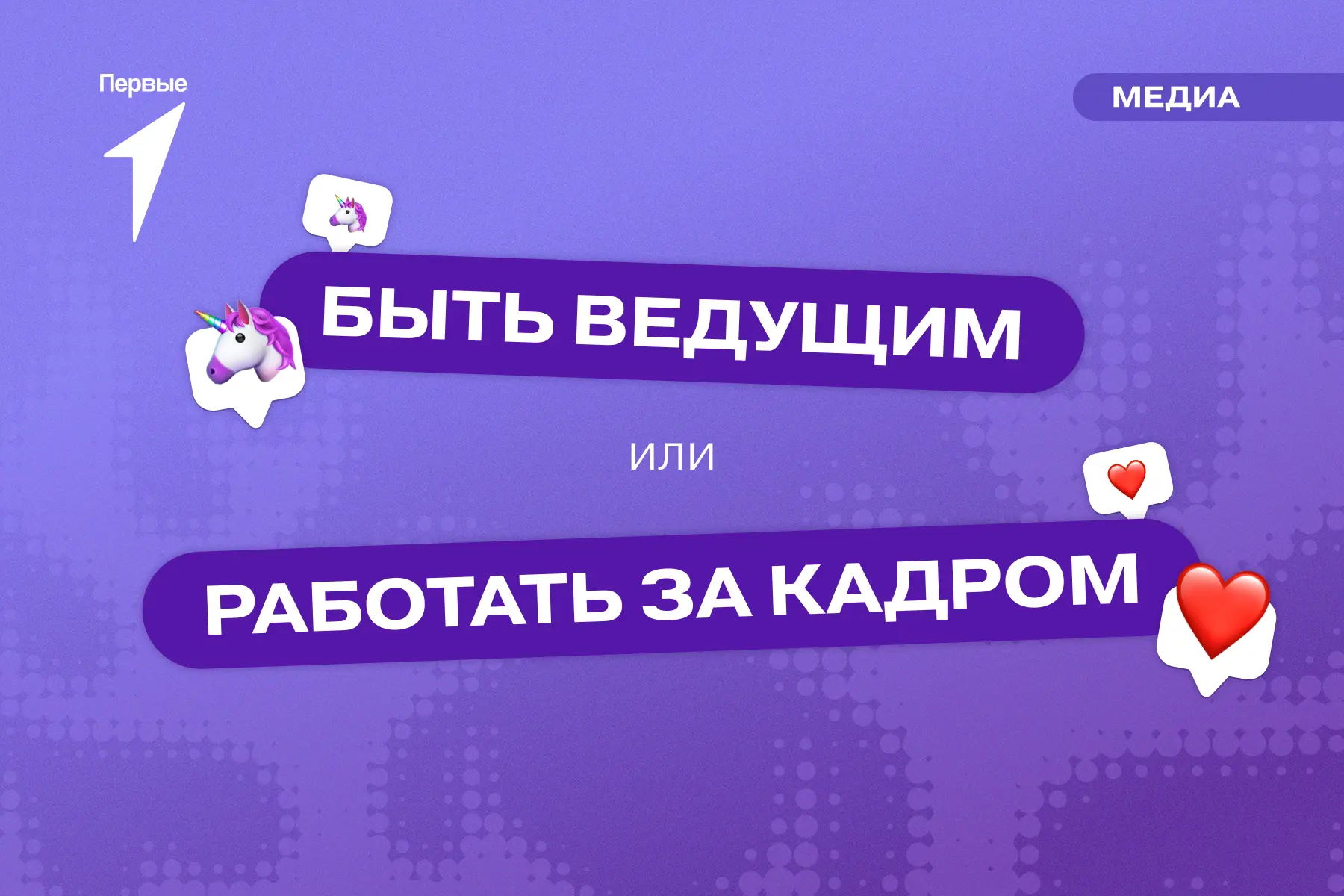 😉 Представь, что вы с командой Первых снимаете ролик...