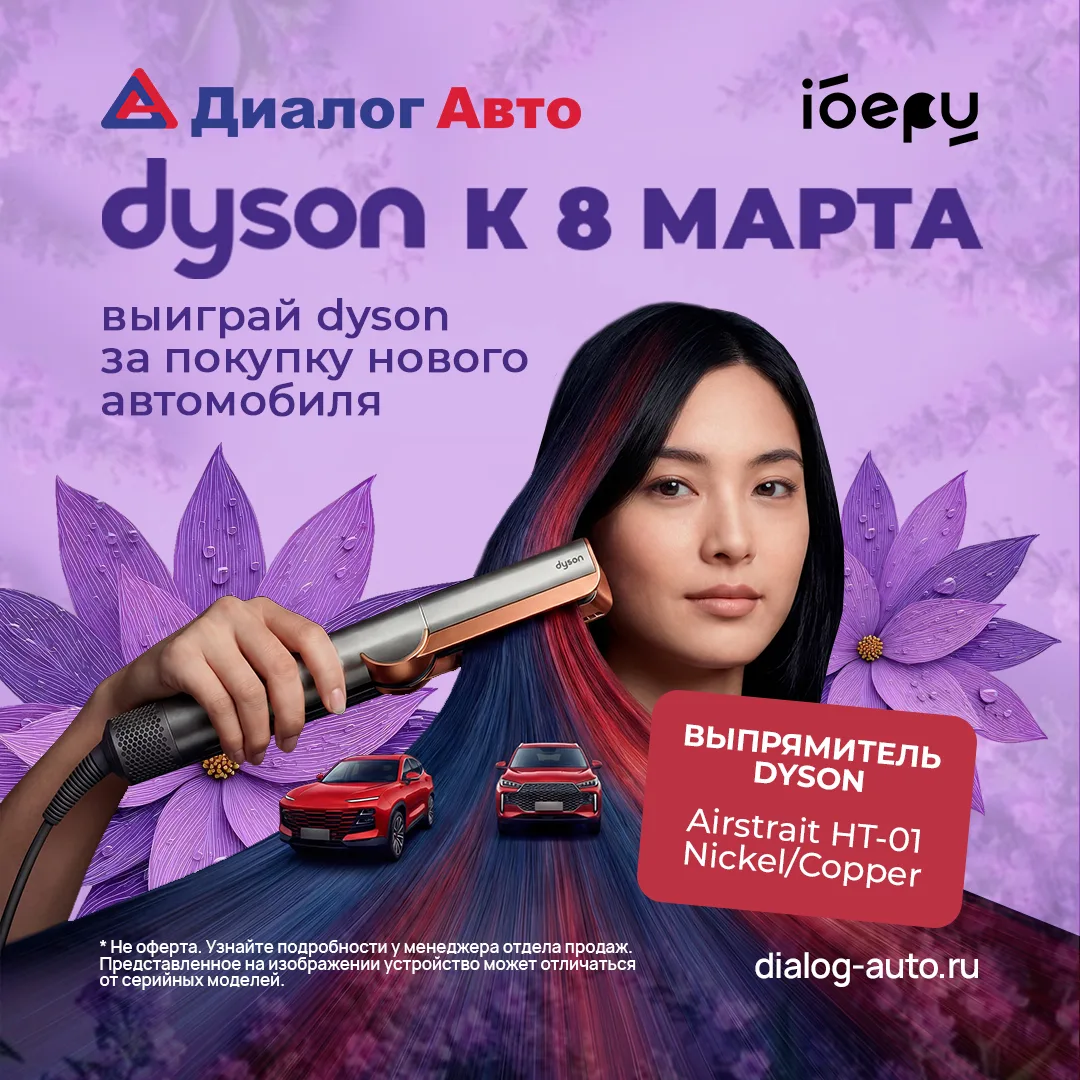 🌸 Разыграем Dyson за покупку автомобиля!  8 Марта уже близко, поэтому мы запустили розыгрыш одного и