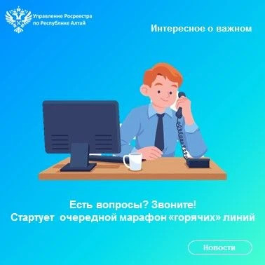 Управление Росреестра по Республике Алтай проводит очередной марафон "горячих" линий!