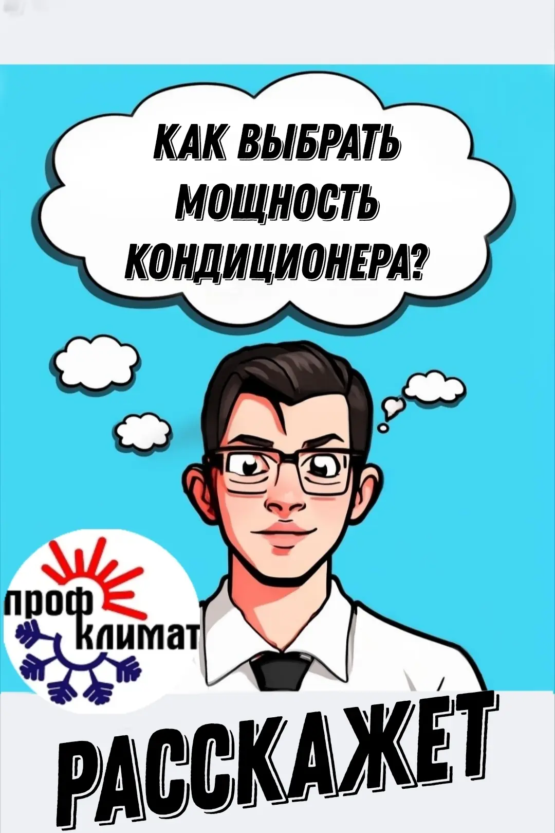 🌡️ КАК ВЫБРАТЬ ПРАВИЛЬНУЮ МОЩНОСТЬ КОНДИЦИОНЕРА?🌡️