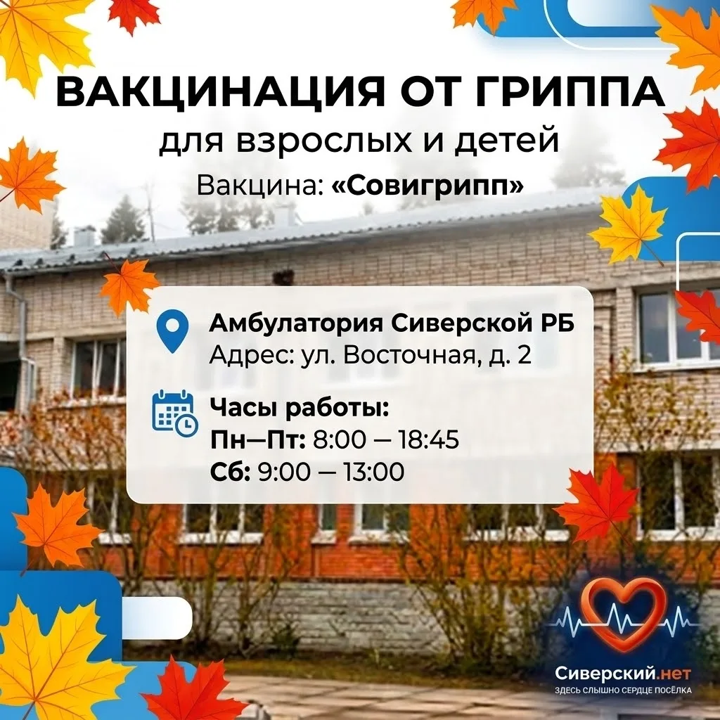 Осень пришла, а вместе с ней — сезонная вакцинация от гриппа 🍂