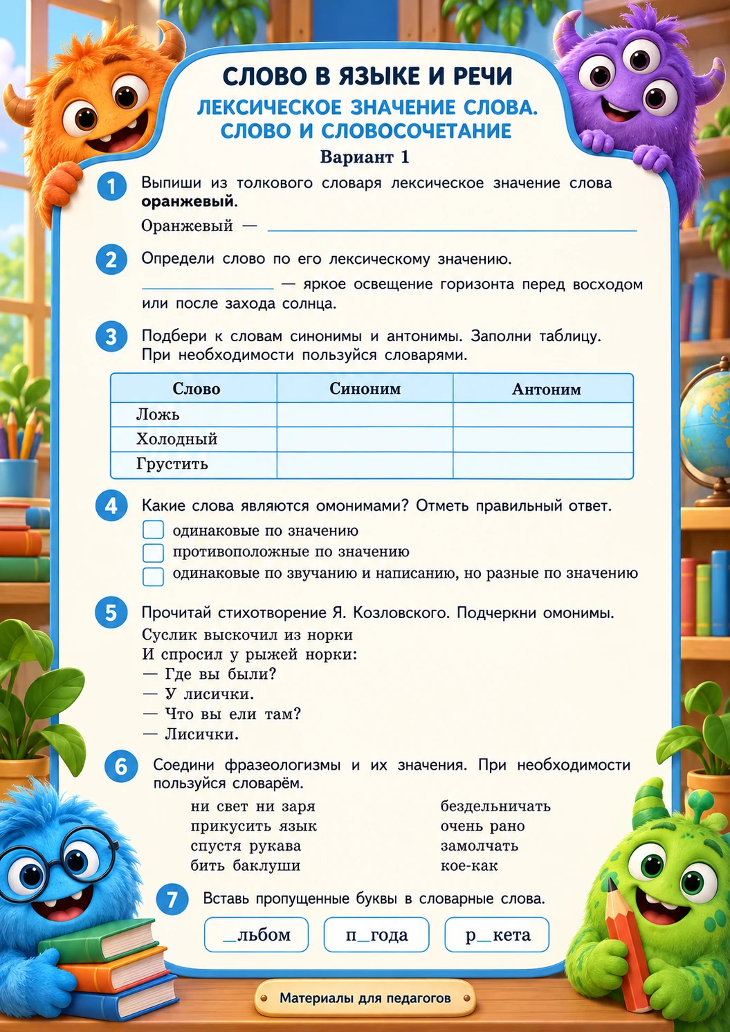 Самостоятельная работа по русскому языку "Лексическое значение слова. Слово и словосоче...