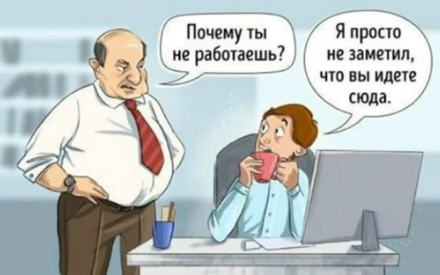 Пусть работа приносит удовольствие, а не страх! Хороших выходных! 😇