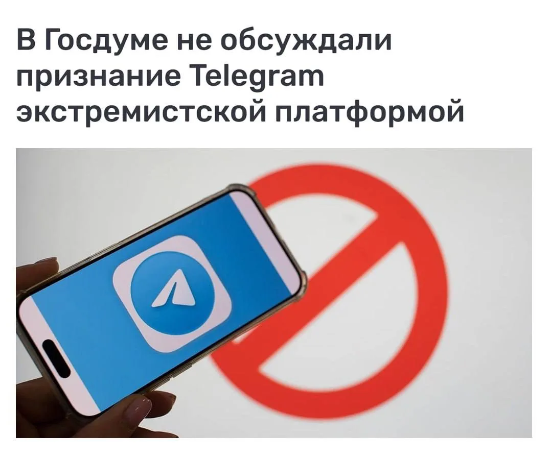 🚫 В Госдуме заявили, что Telegram не собираются признавать экстремистской платформой

В Госдуме не 