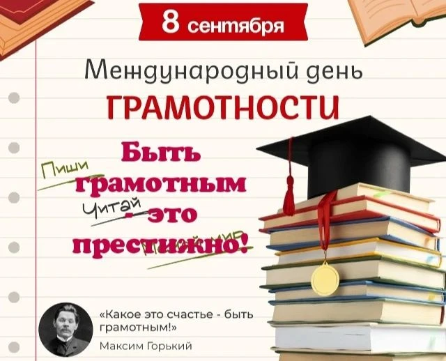 Быть грамотным – это престижно!